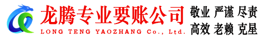 响水龙腾收账公司